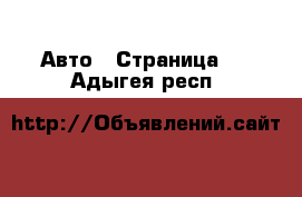  Авто - Страница 3 . Адыгея респ.